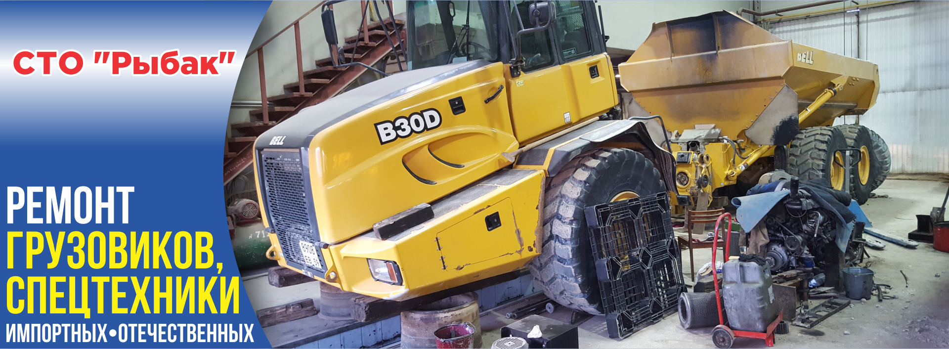 Ремонт грузовых автомобилей, СТО Рыбак