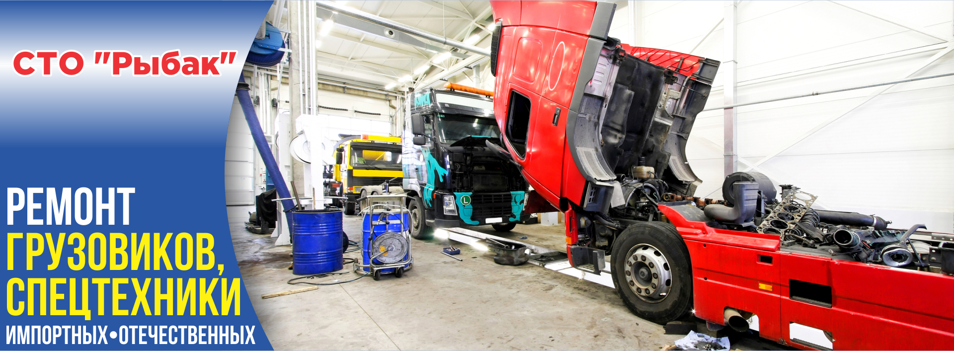 Ремонт грузовых автомобилей, СТО Рыбак