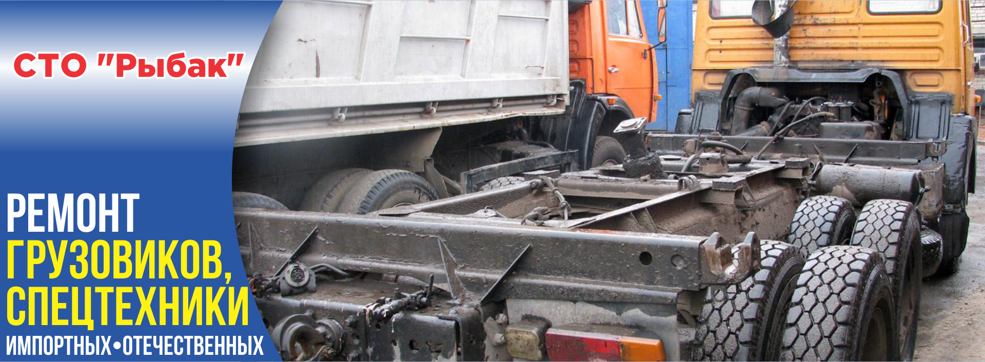 Ремонт грузовых автомобилей, СТО Рыбак